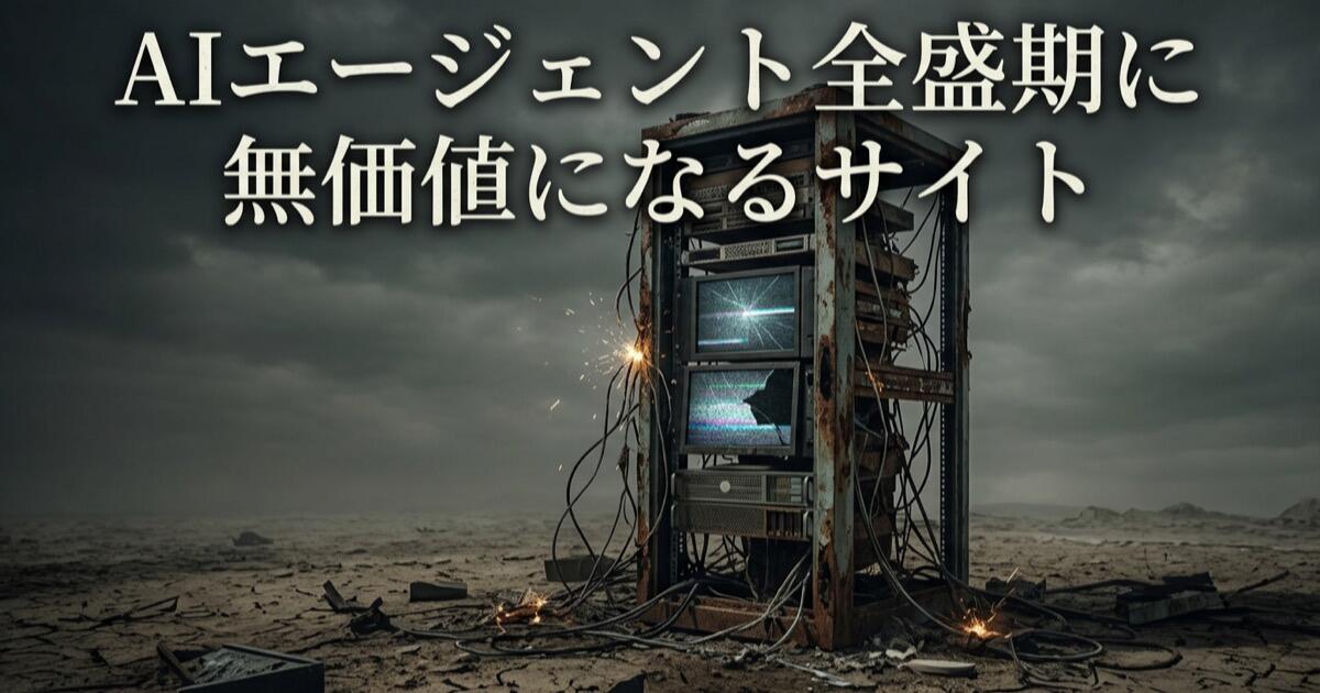 AIエージェント全盛期の事業価値