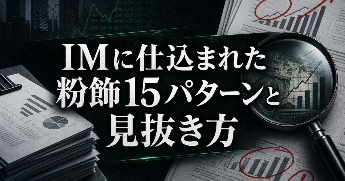IMに仕込まれた粉飾15パターンと見抜き方
