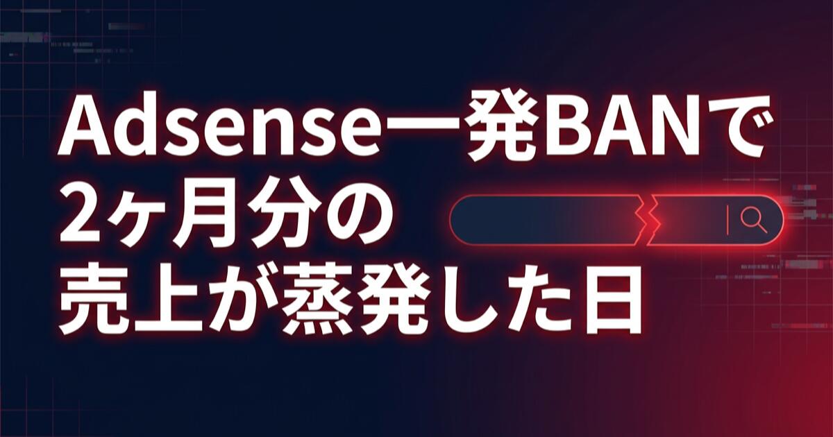 Asense一発BANで2ヶ月分の売上が蒸発した日