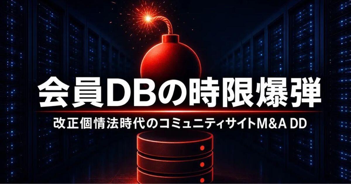 会員DBの時限爆弾──改正個情法時代のM&A 最大の盲点