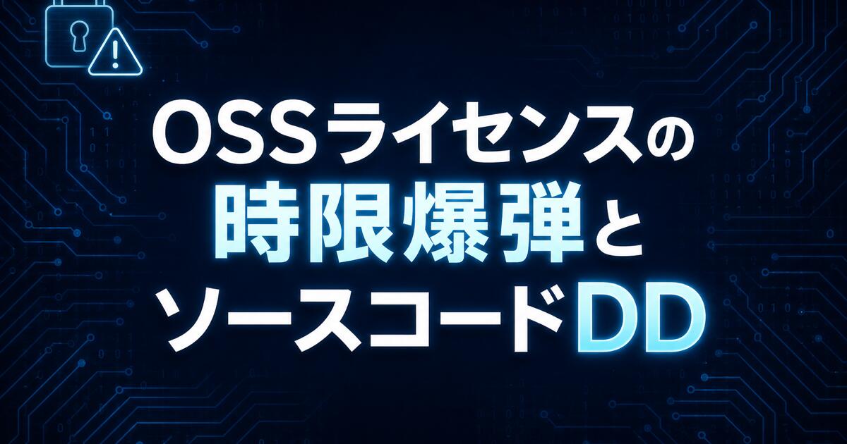 OSSライセンスの時限爆弾とソースコードDD ── GPL/AGPL汚染が買い手に強制する『ソース全公開』の悪夢
