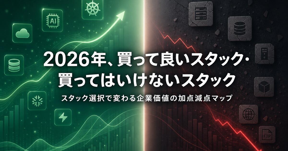 2026年、買って良いスタック・買ってはいけないスタック