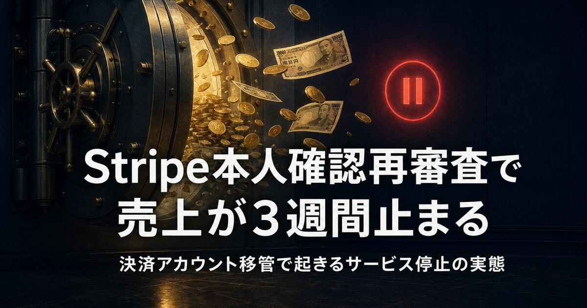 Stripe本人確認再審査で売上が3週間止まる