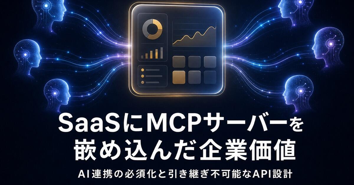 SaaSにMCPサーバーを嵌め込んだ企業価値