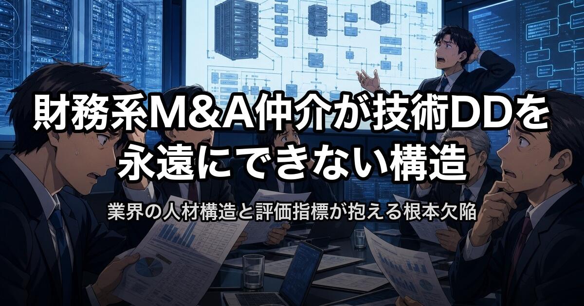 財務系M&A仲介が技術DDを永遠にできない構造