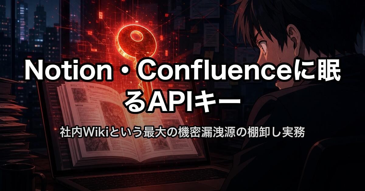 Notion・Confluenceに眠るAPIキー