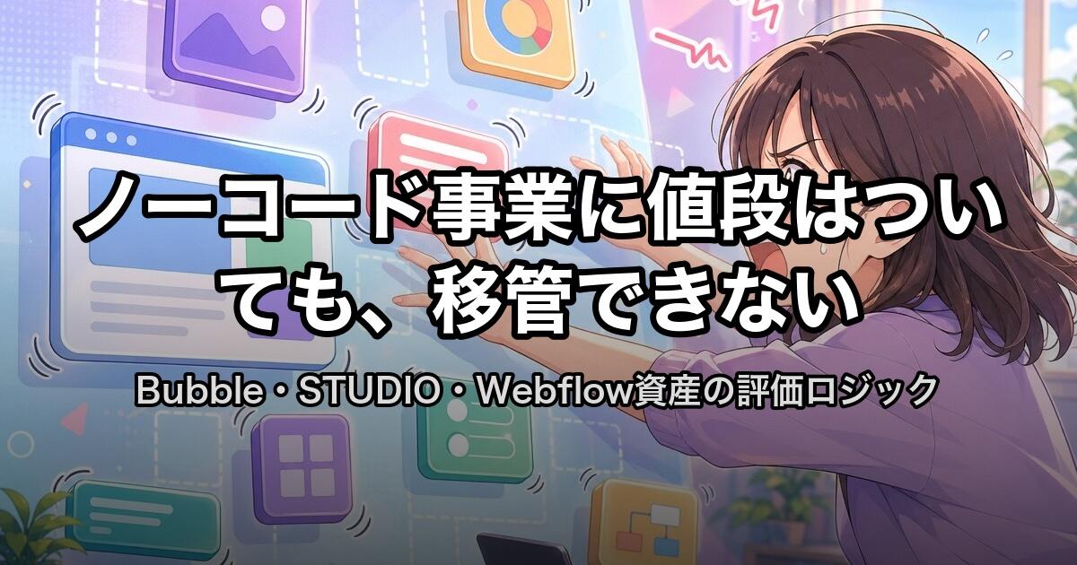 ノーコード事業に値段はついても、移管できない
