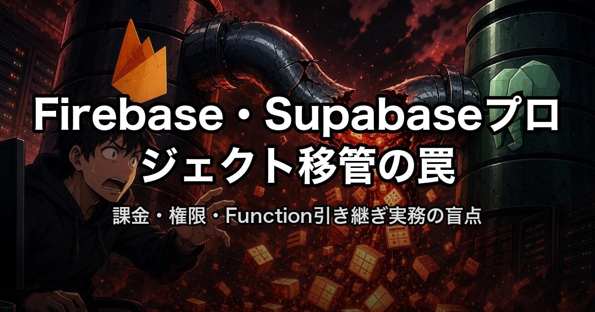 Firebase・Supabaseプロジェクト移管の罠