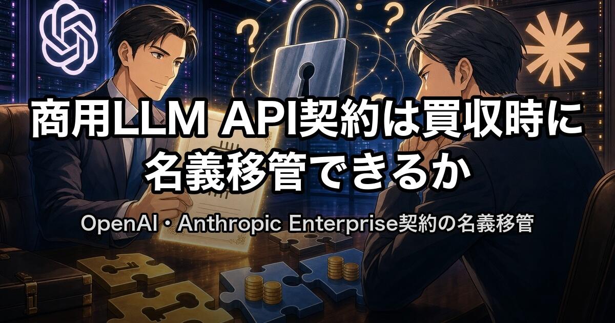 商用LLM API契約は買収時に名義移管できるか