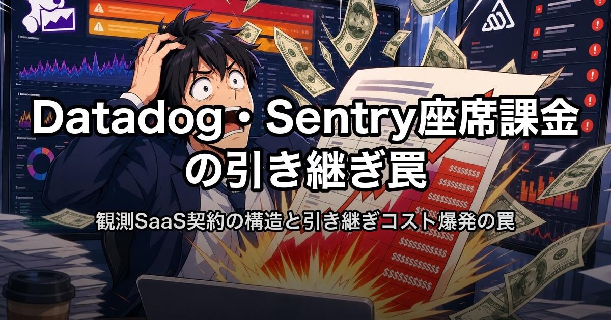 Datadog・Sentry座席課金の引き継ぎ罠