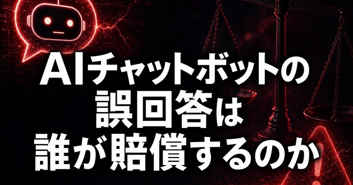 AIチャットボットの誤回答は誰が賠償するのか