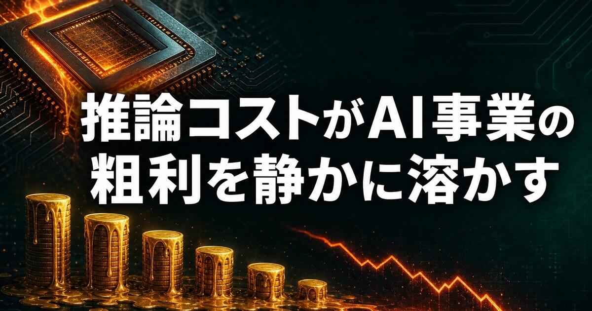 推論コストがAI事業の粗利を静かに溶かす