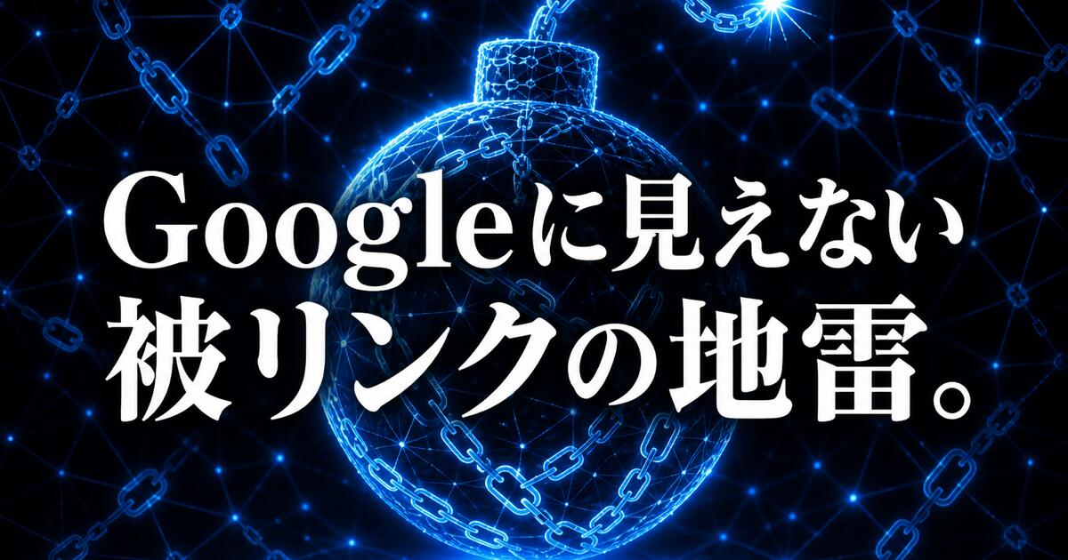Googleに見えない被リンクの地雷。