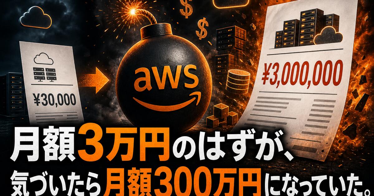 月額3万円のはずが、気づいたら月額300万円になっていた。── M&A後に爆発するAWS隠れコストの時限爆弾と「インフラDDチェックリスト」