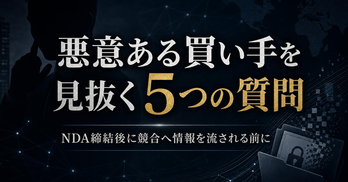 悪意ある買い手を見抜く5つの質問 ── NDA締結後に競合へ情報を流され、難癖返金を仕掛けられる前に。初回面談で必ず確認すべき買い手スクリーニングの全手順