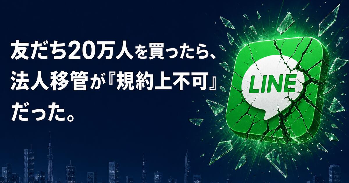 友だち20万人を買ったら、法人移管が『規約上不可』だった。── LINE公式アカウント売買の法的グレーゾーンと、M&A後に消滅する顧客リストの全パターン