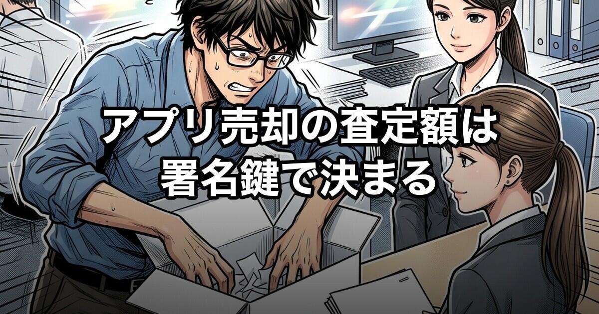 アプリ売却の査定額は署名鍵で決まる