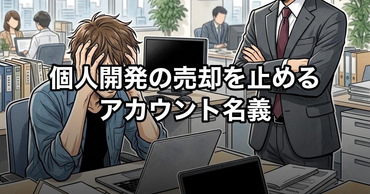 個人開発の売却を止めるアカウント名義