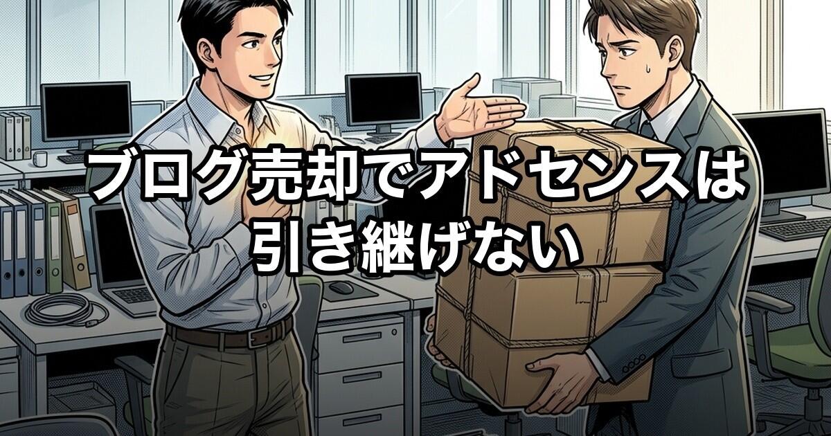 ブログ売却でアドセンスは引き継げない