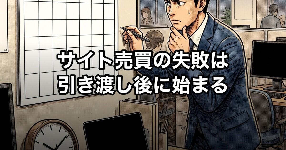 サイト売買の失敗は引き渡し後に始まる