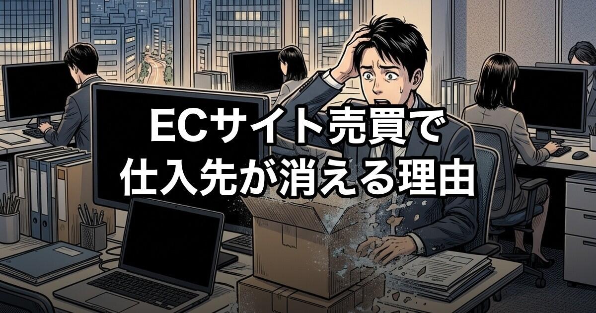 ECサイト売買で仕入先が消える理由