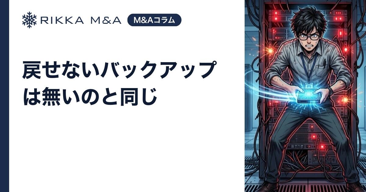 戻せないバックアップは無いのと同じ
