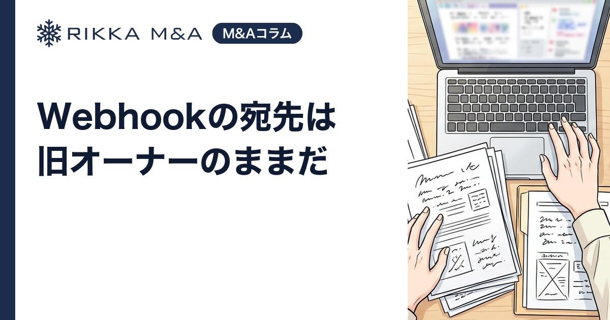 Webhookの宛先は旧オーナーのままだ