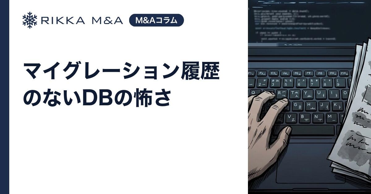 マイグレーション履歴のないDBの怖さ