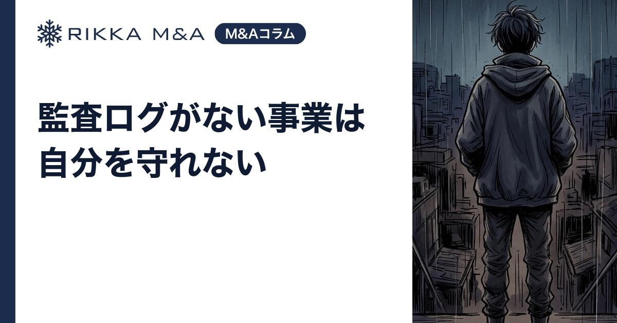 監査ログがない事業は自分を守れない