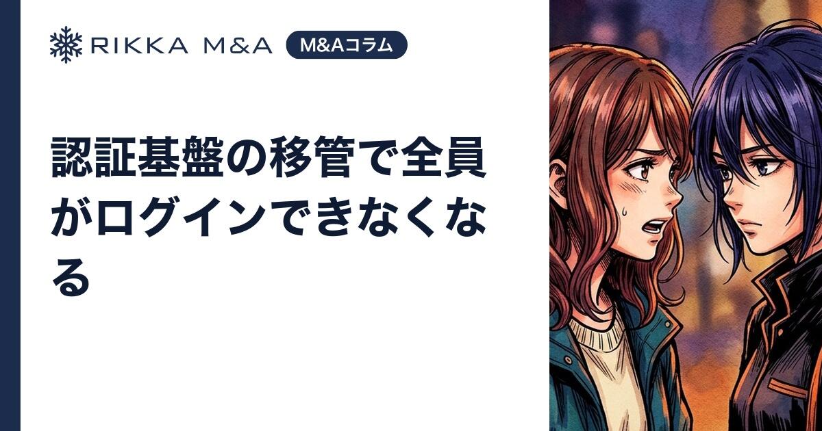 認証基盤の移管で全員がログインできなくなる