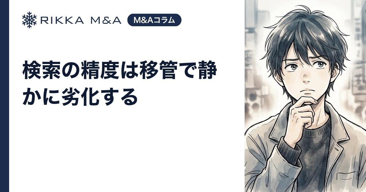 検索の精度は移管で静かに劣化する