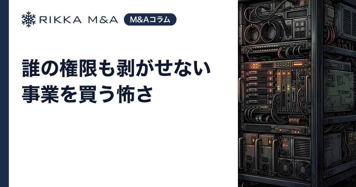 誰の権限も剥がせない事業を買う怖さ