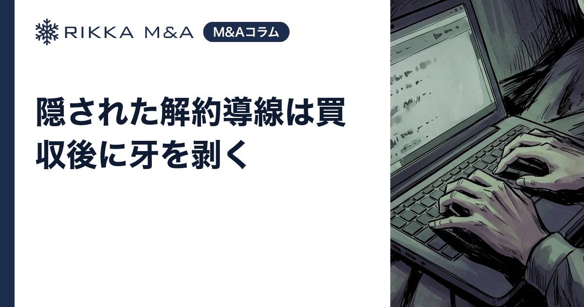 隠された解約導線は買収後に牙を剥く
