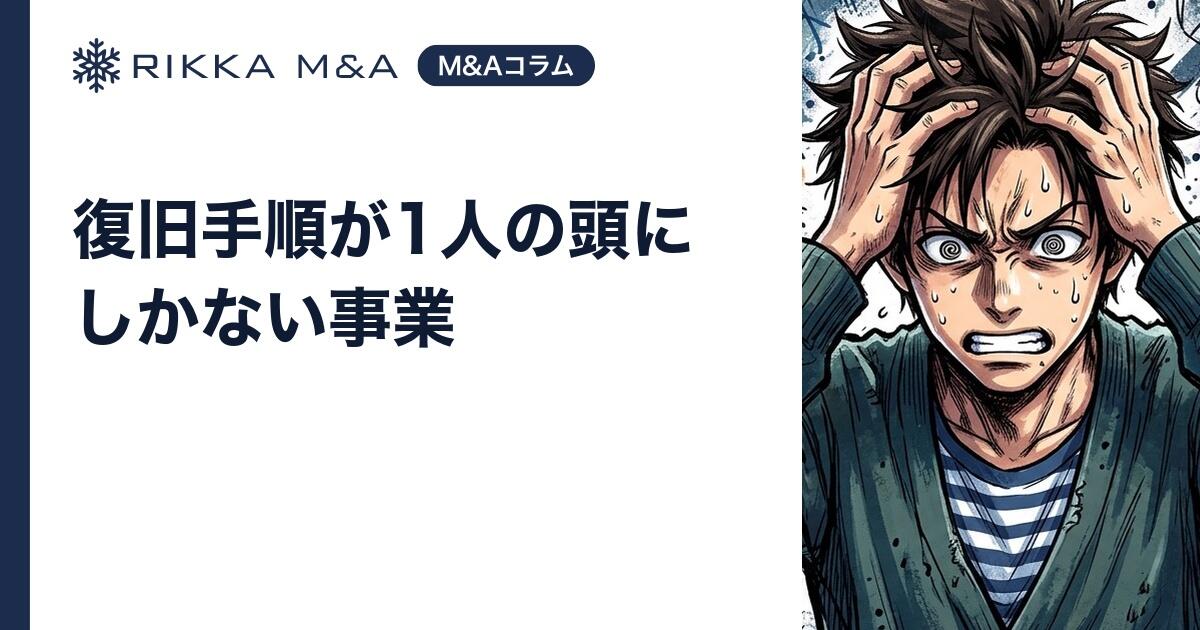 復旧手順が1人の頭にしかない事業