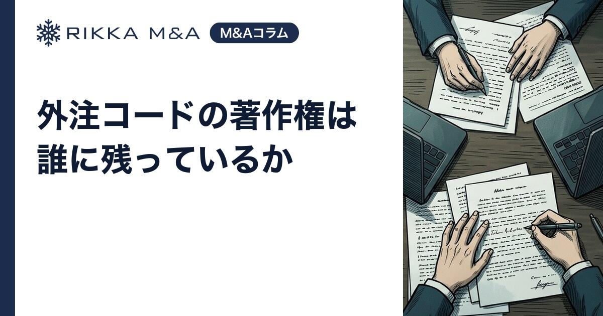 外注コードの著作権は誰に残っているか