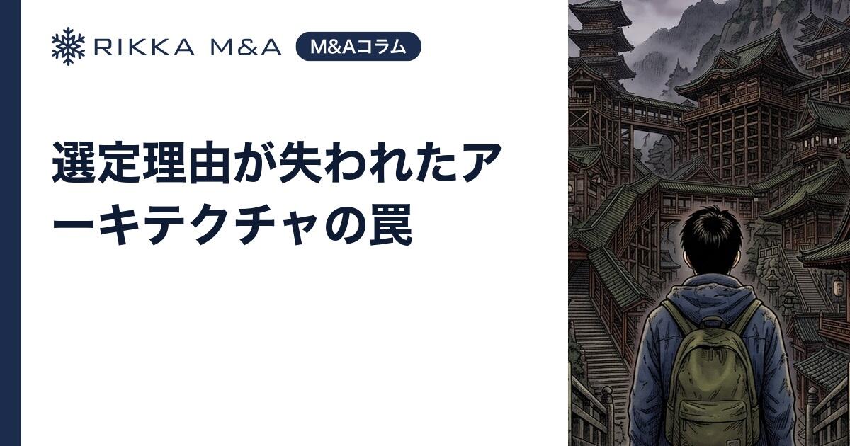 選定理由が失われたアーキテクチャの罠