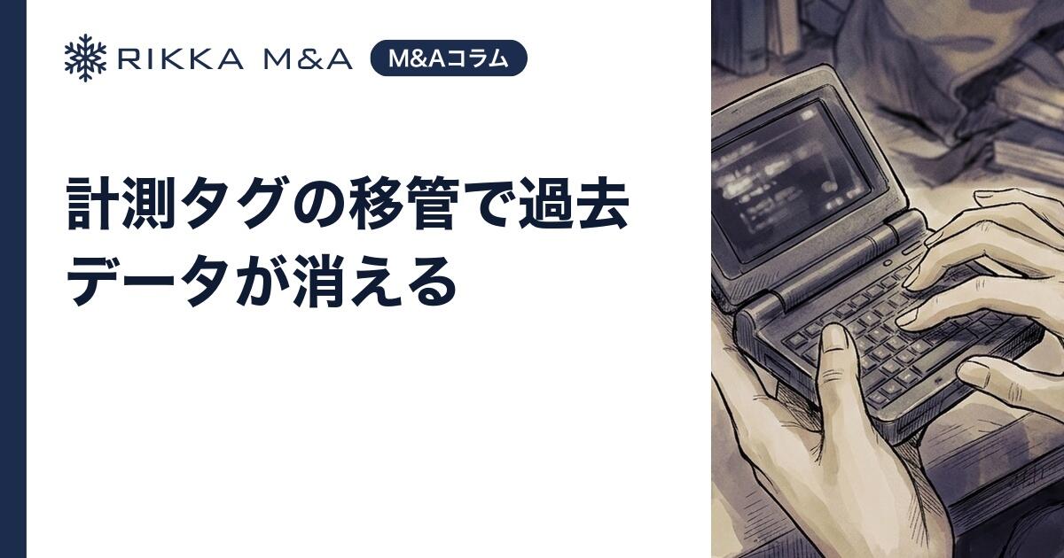 計測タグの移管で過去データが消える