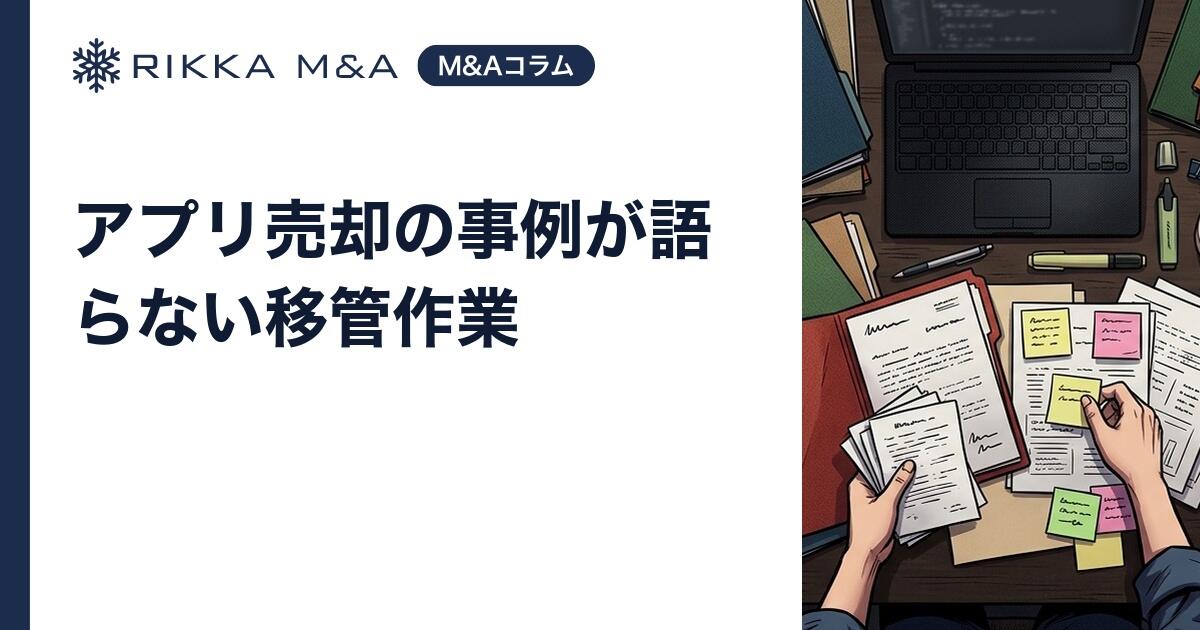 アプリ売却の事例が語らない移管作業