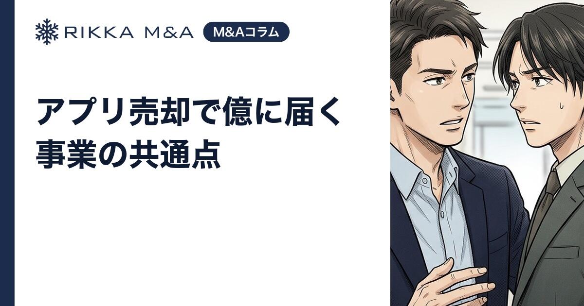 アプリ売却で億に届く事業の共通点