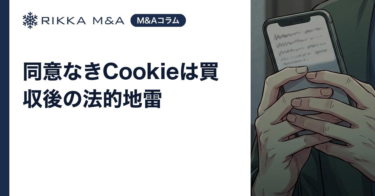 同意なきCookieは買収後の法的地雷