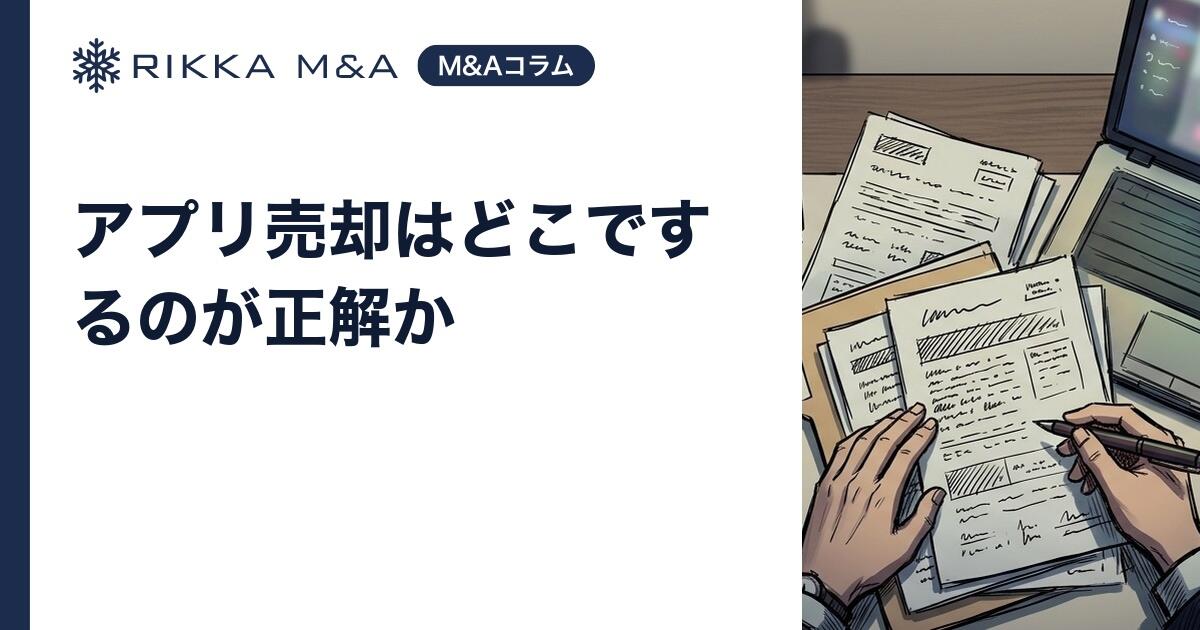 アプリ売却はどこでするのが正解か