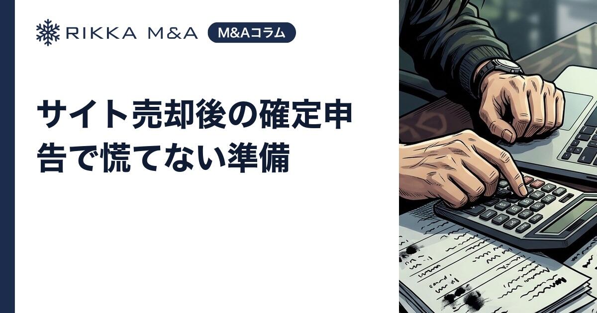 サイト売却後の確定申告で慌てない準備