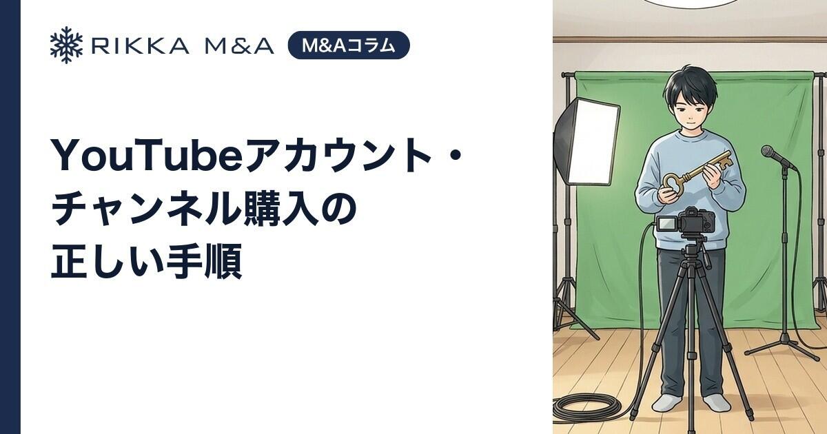 YouTubeアカウント・チャンネル購入の正しい手順