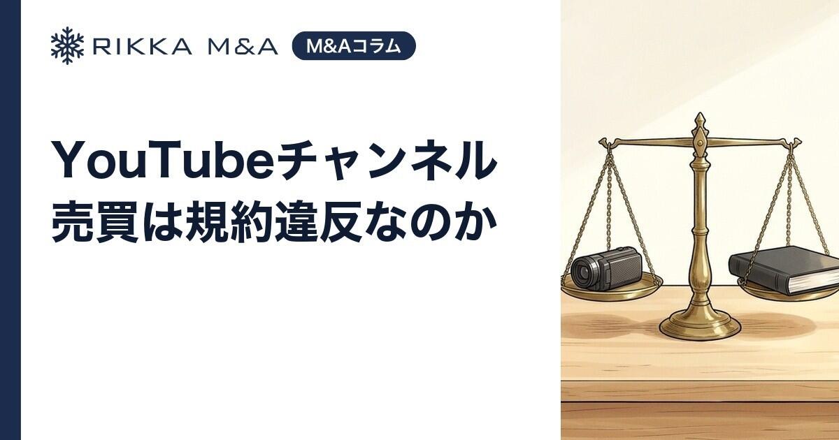 YouTubeチャンネル売買は規約違反なのか
