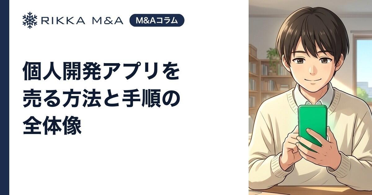 個人開発アプリを売る方法と手順の全体像