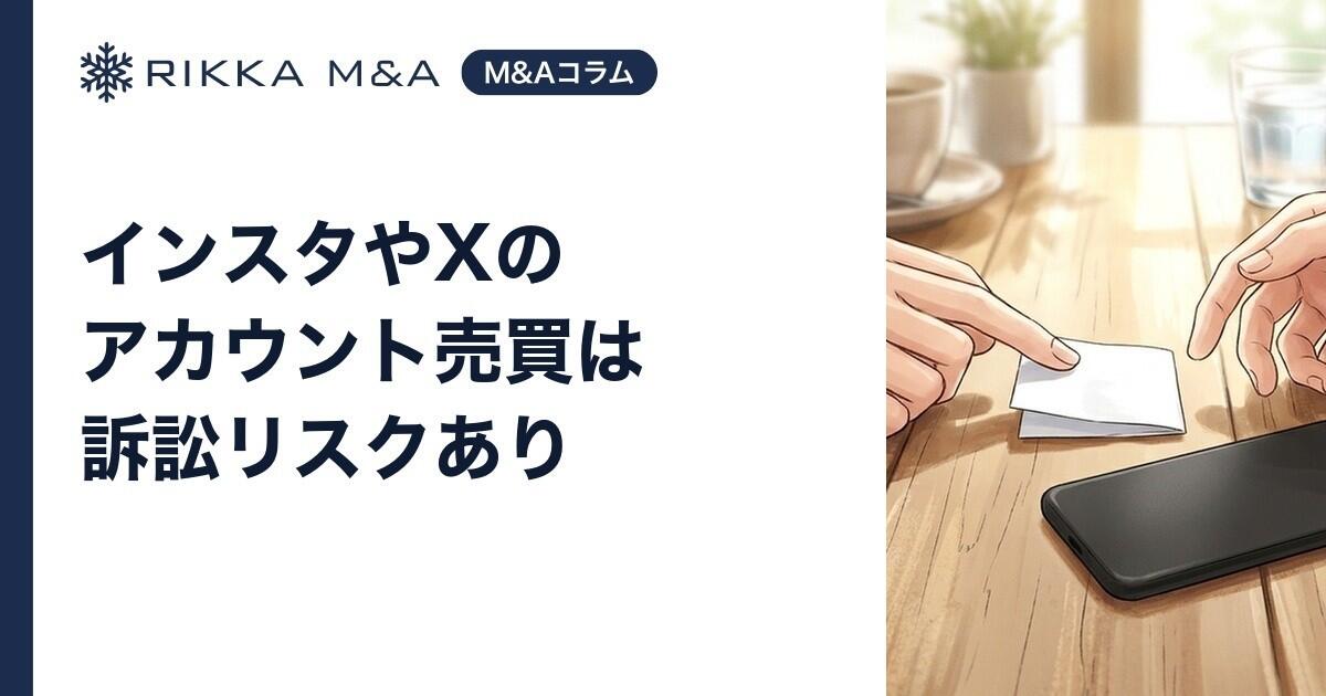 インスタやXのアカウント売買は訴訟リスクあり
