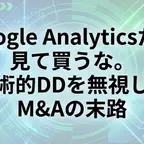 Google Analyticsだけ見て買うな