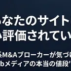 あなたのサイトは間違いなく過小評価されている