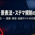 薬機法・景表法違反が時限爆弾になる瞬間