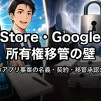 App Store・Google Play所有権移管の壁